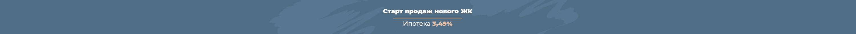 Ставка по ипотеке 3,49% Старт продаж